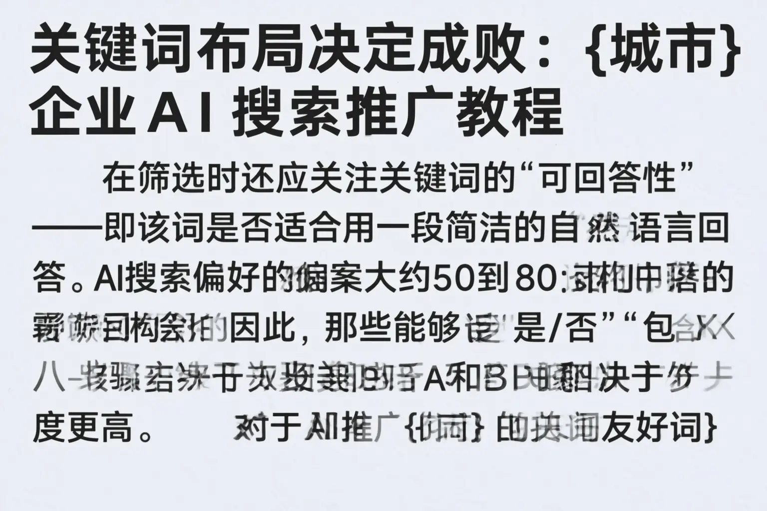 关键词布局决定成败:许昌企业AI搜索推广教程
