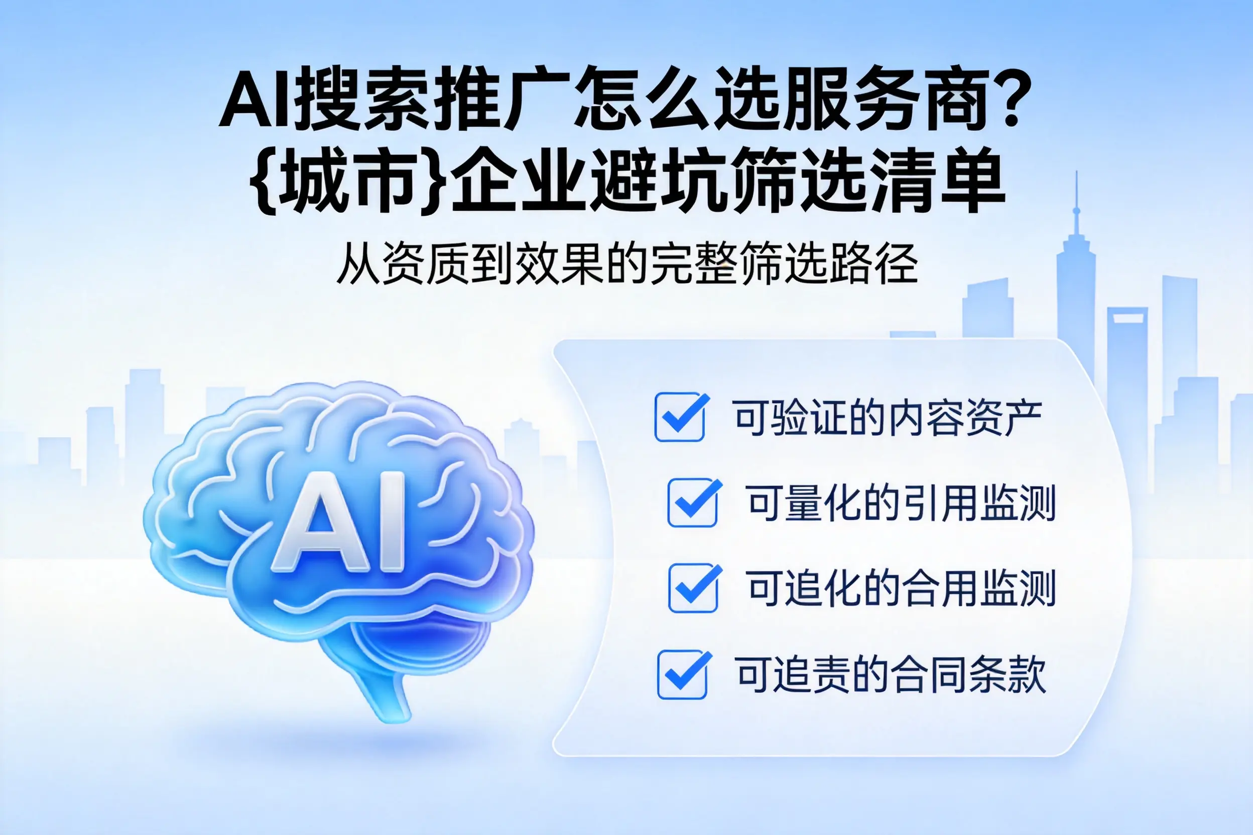 AI搜索推广怎么选服务商？许昌企业避坑筛选清单