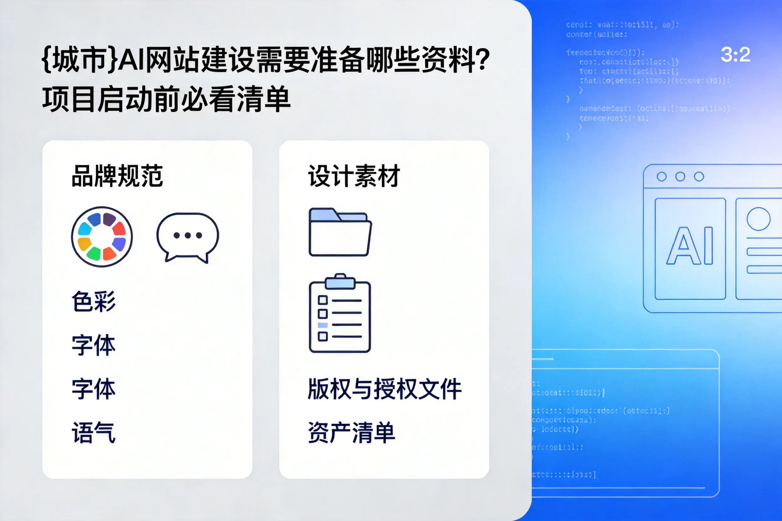 许昌AI网站建设需要准备哪些资料?项目启动前必看清单